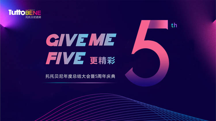 总结大会总结过去,展望未来,以「give me five 更精彩」为主题的