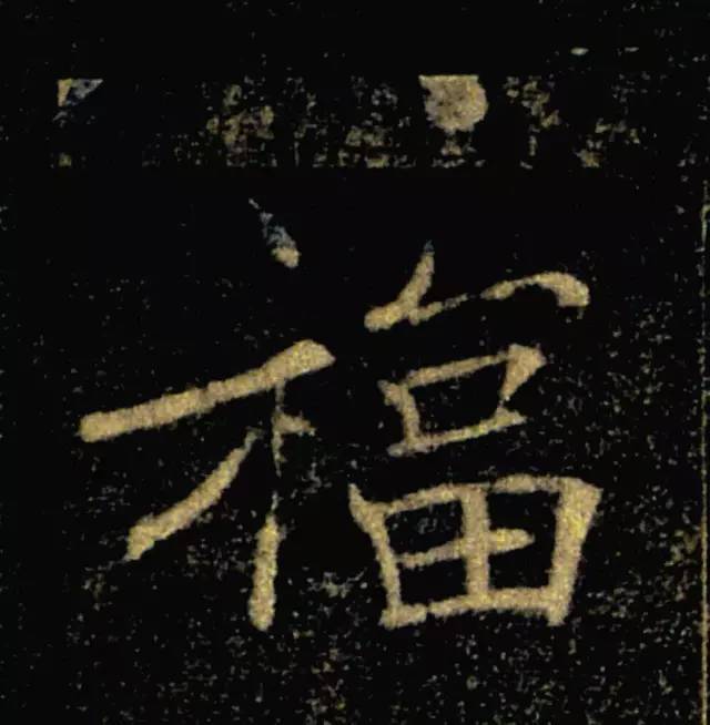 (附書法名家福字)_黃庭堅_福是_歐陽詢