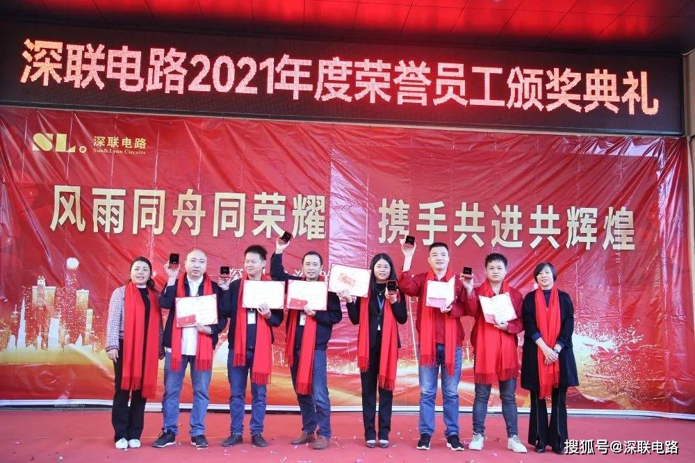感恩有你一路同行深联电路2021年度荣誉员工颁奖典礼隆重举行