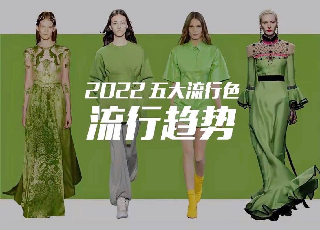 橄榄绿 买衣服选对颜色是关键！紧跟2022年早春5大“流行色”，谁穿谁美