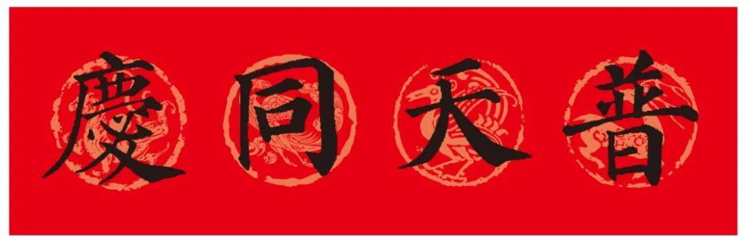 颜真卿楷书集字春联10副新版