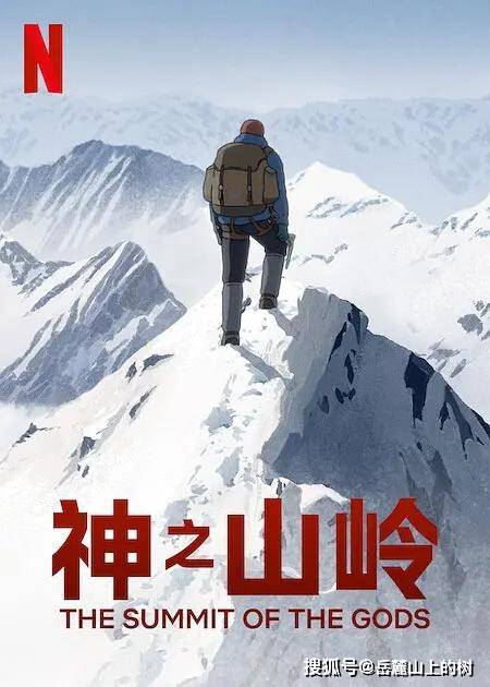 神之山岭 登山家的故事是孤独的 日本漫画 意义 影片