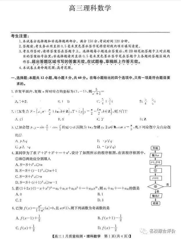 九师联盟22届高三1月质量检测数学试题及答案汇总 理科 名校 评价