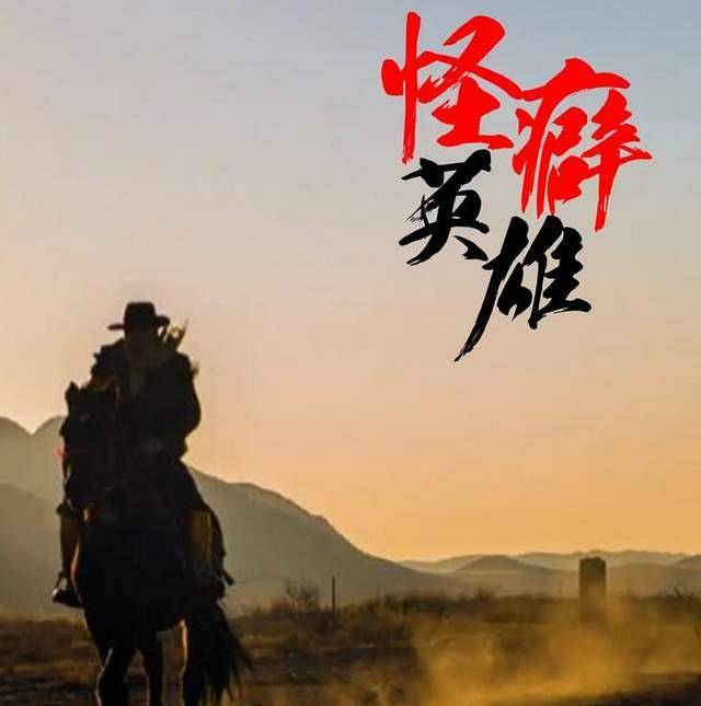 张小伟|看文谦导演遗作《怪癖英雄》，爽完之后感觉心太痛了