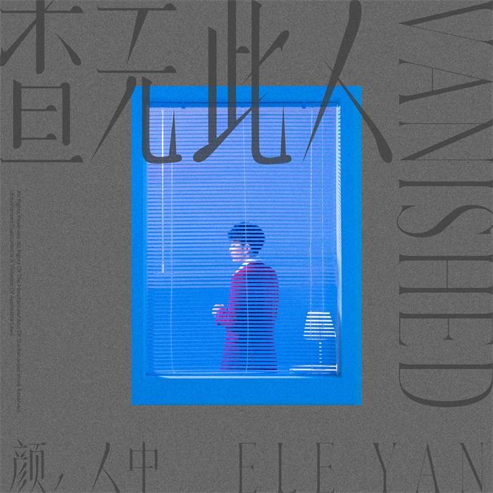 颜人中查无此人专场演唱会圆满落幕第三张专辑甜蜜收官