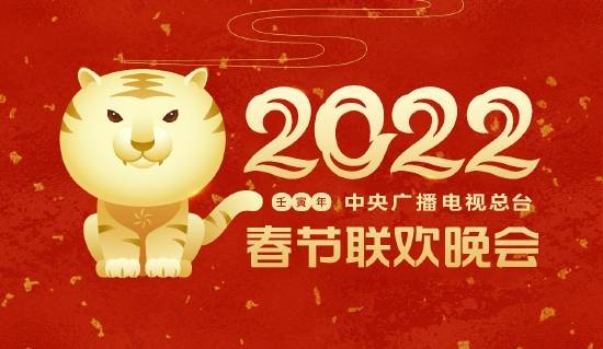 中央广播电视总台《2022年春节联欢晚会》进行第三次彩排