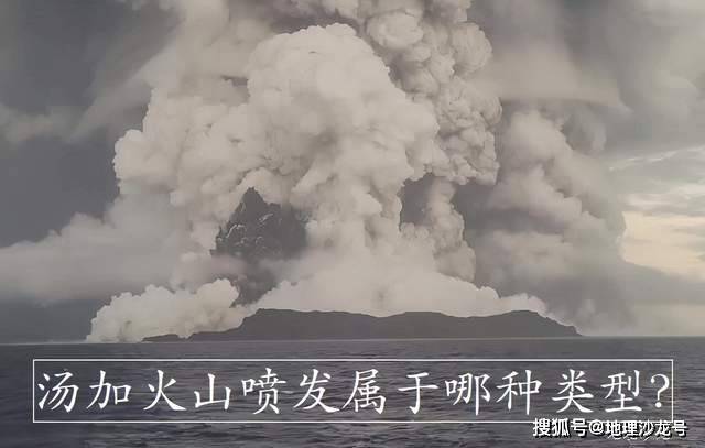 岩浆|从火山喷发的类型来看,这次汤加海底火山喷发属于哪种类型?