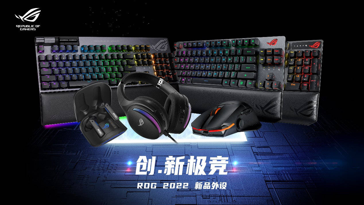 ROG 2022新品發布會 吹雪全家桶&外設全家福 科技 第7張