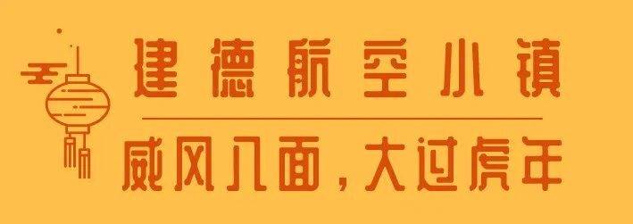 时间|建德年味 ｜《2022建德春节游玩攻略》，看这一篇就够了！