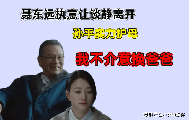 《今生有你》聂东远执意让谈静离开，孙平实力护母：我不介意换爸爸封面图