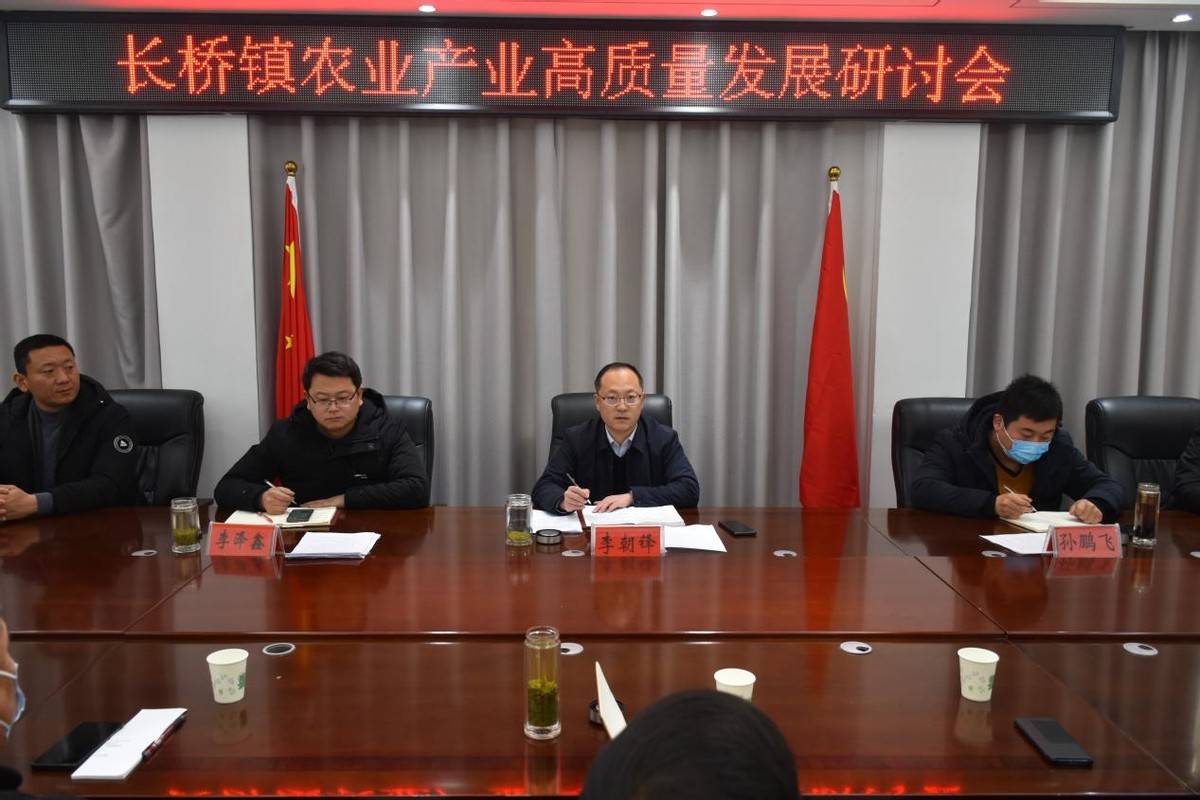 平顶山郏县长桥镇召开农业产业高质量发展研讨会