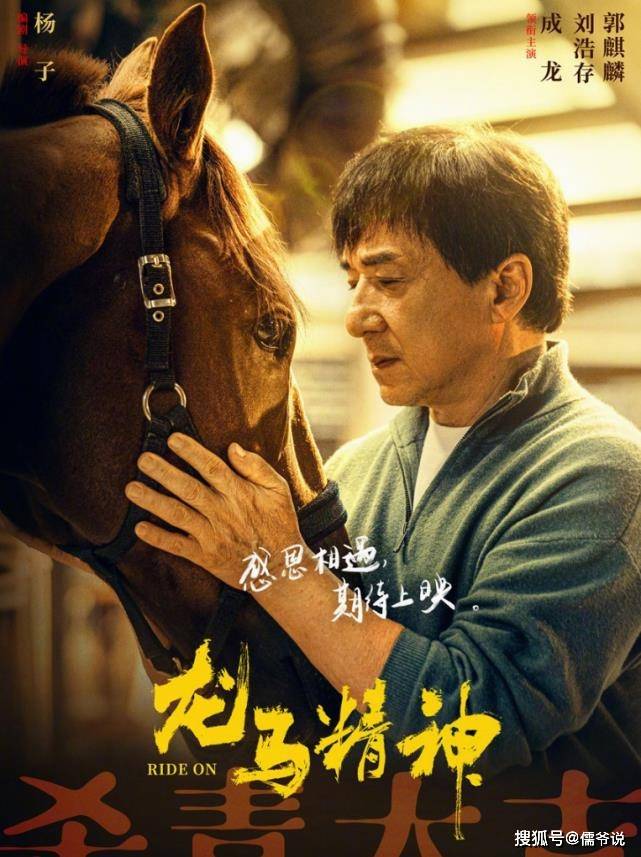 电影|不惧《长津湖》的强势，成龙新片定档除夕，上演人和马的自救行动