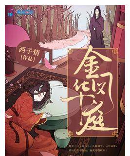 金凤华庭西子情古代言情免费阅读如果被以上内容吸引到的话可以点击