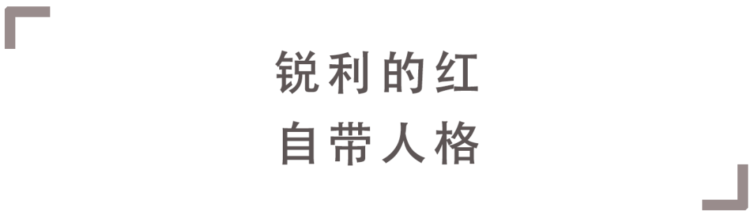 含义 形形色色的红，相同的是不被驯服的勇气