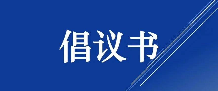 中国民办教育协会发出关于规范非学科类校外培训行为的倡议书_中心