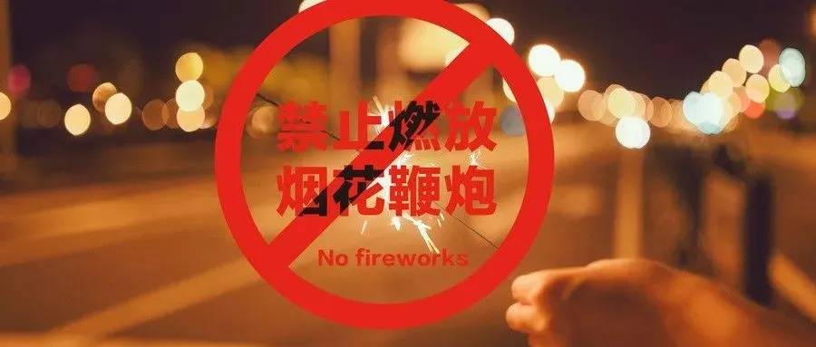 燃放烟花爆竹,这些危害和后果你要知道!