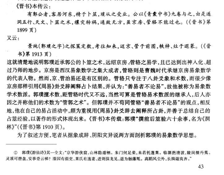 順便一提的是,郭璞還是《周易》占筮術的積極改革者.