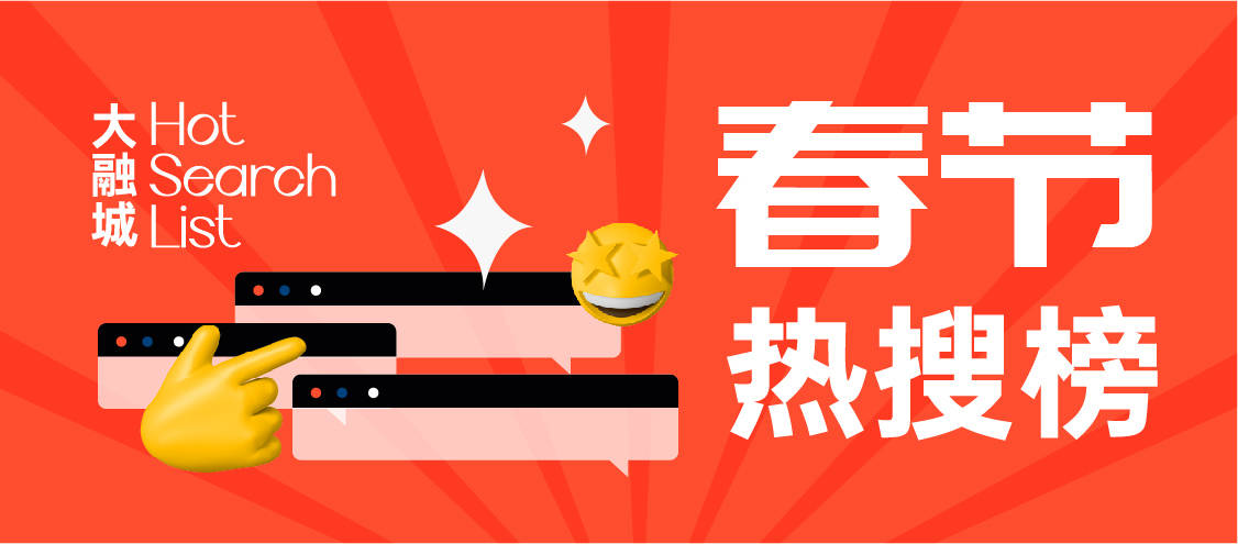 解放碑大融城春節期間營業時間通知:2022年1月31日(除夕):10:00