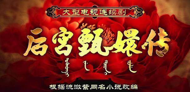 因为|回看甄嬛传，原来有这么多疑问，你知道答案吗