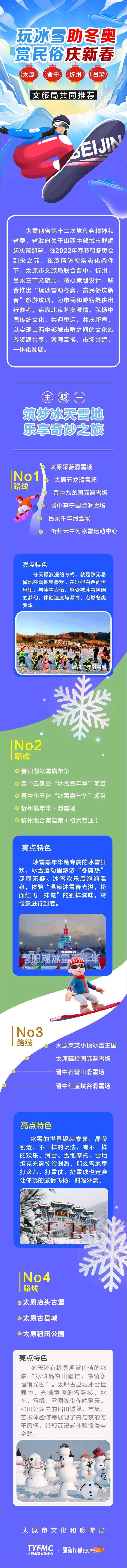 山西|山西中部城市群四市文旅局联手共推—玩冰雪助冬奥 赏民俗庆新春旅游线路之二