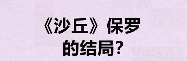 保罗|《沙丘》保罗的结局？这部电影时长是多少？