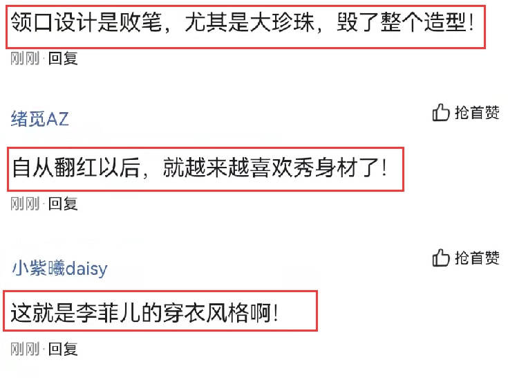 身材 李菲儿穿低领连衣裙亮相，被指造型太招摇，领口设计成了槽点