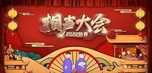 原創賀虎年迎冬奧2022新春相聲大會熱點話題聊不停