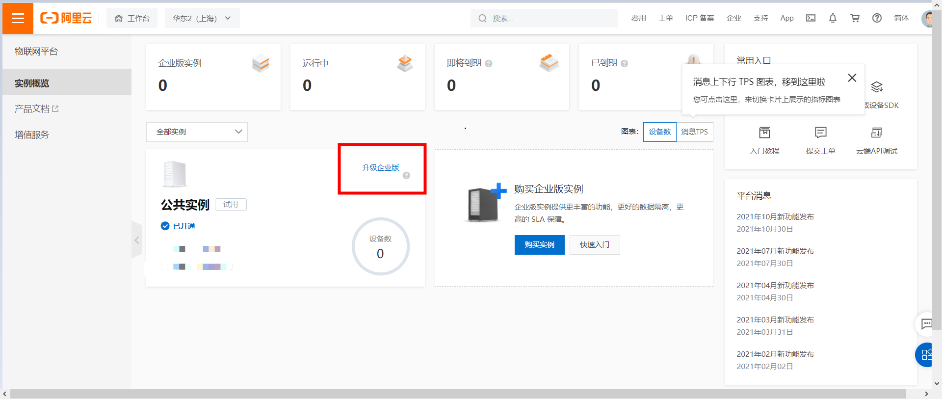 企業物聯網平臺新版公共實例升級企業實例教程 科技 第1張