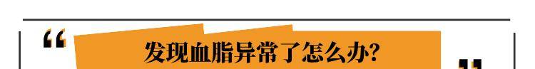 水平|体检查出血脂异常？医生：做出4个改变，可以化险为夷