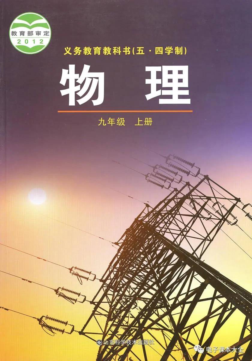 鲁科版九年级上册物理电子课本教材五四制