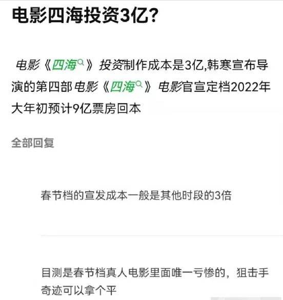 电影|《四海》口碑崩塌或赔本，曝投资3亿需9亿回本，韩寒曾说盈亏自担