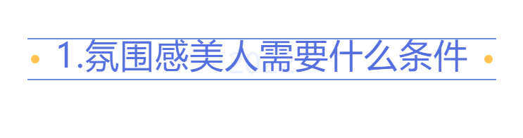 金敏喜普通人也能打造氛围感？这份变美思路可以帮你突破颜值瓶颈