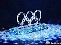 足够壮观非常巧妙！外媒点赞北京冬奥会开幕式