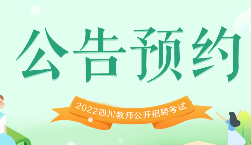 四川教师招聘_四川教师招聘网 四川中小学 幼儿教师招聘考试网 四川教师招聘培训班 机构 中公网校