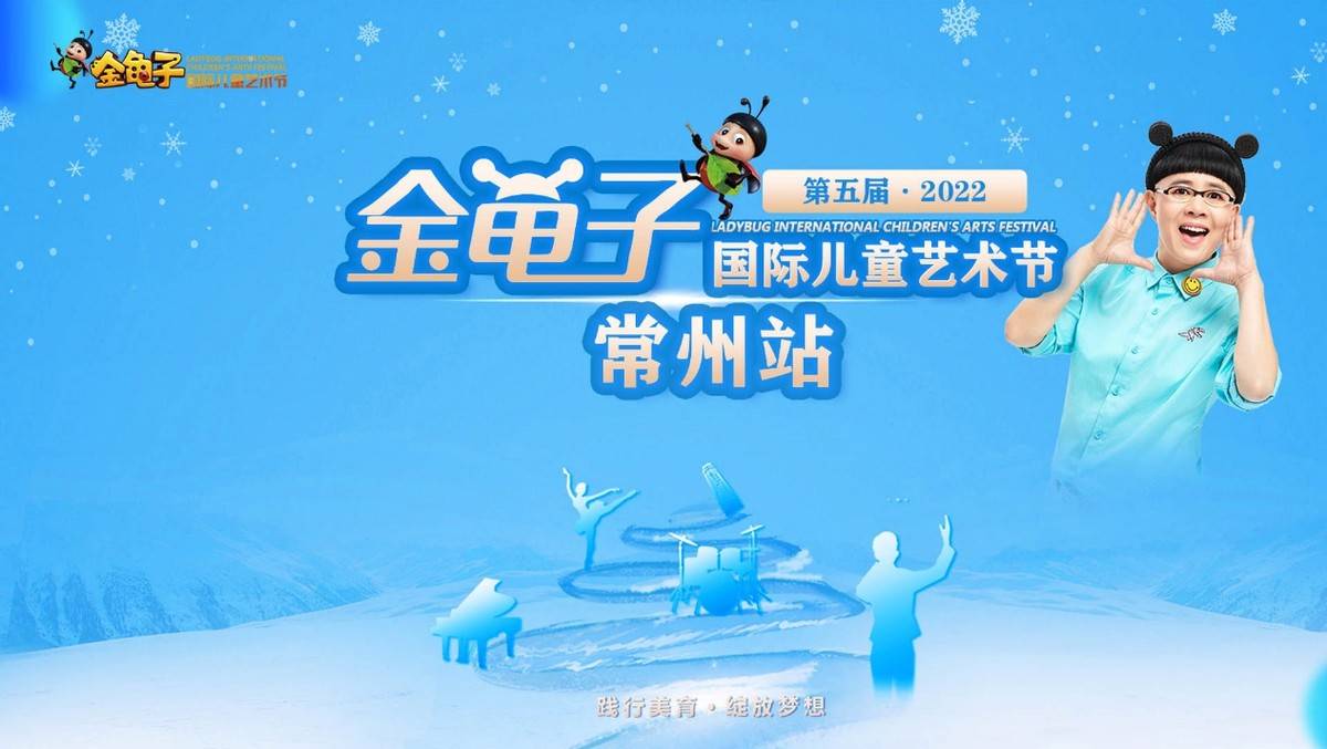 第五届金龟子国际儿童艺术节江苏常州站人气亚军
