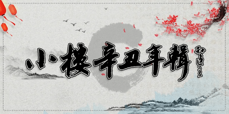 小楼辛丑年辑 廖国华 桃花村 天下 公子