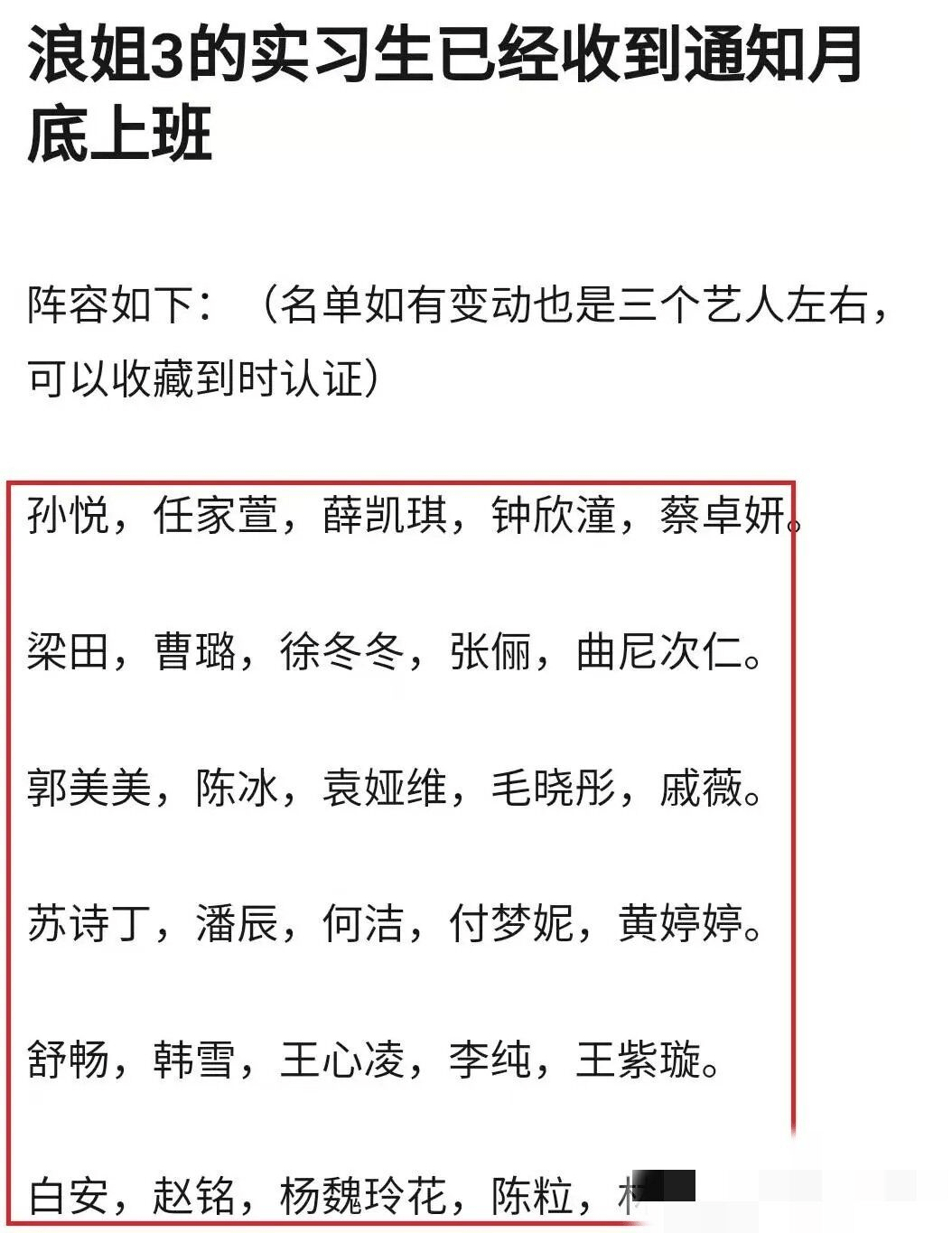 节目组|《浪姐3》停录了？两版阵容曝光，还有三位姐姐还没有确定