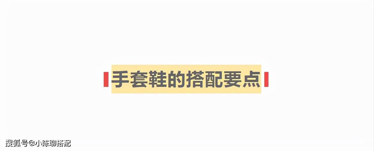 设计 难怪时髦精都不穿老爹鞋了！今年“手套鞋”火了，舒适洋气显腿长