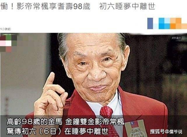 曾获|98岁老戏骨常枫去世，曾获金钟金马等影帝，还是金爵奖最年长影帝