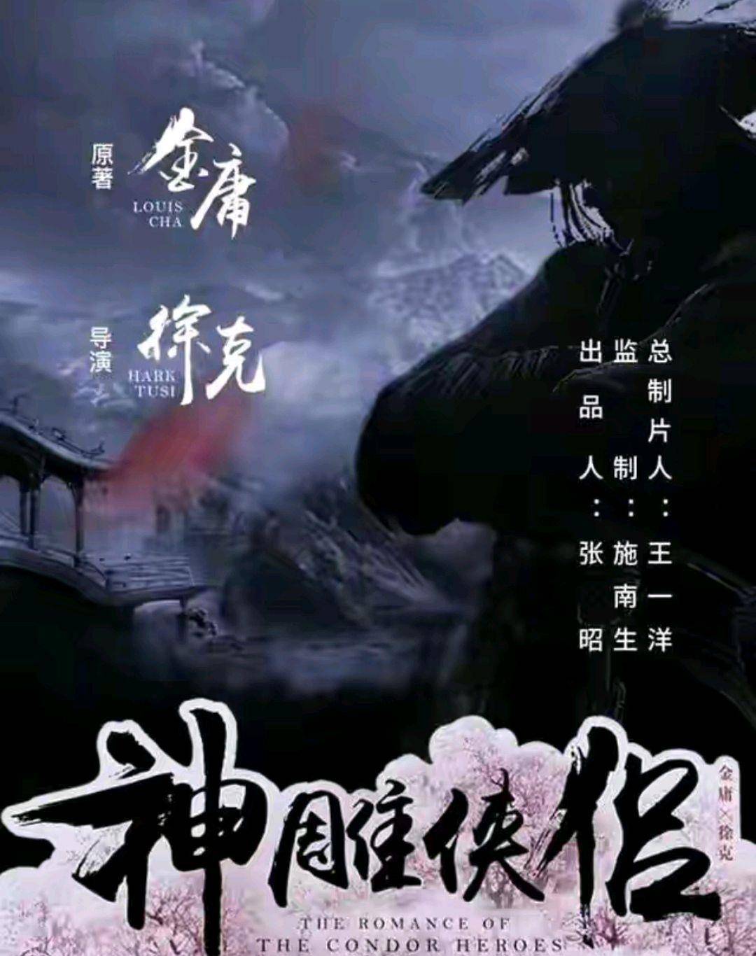 徐克|继王晶《倚天》之后，徐克开始翻拍《神雕侠侣》，黄景瑜演杨过