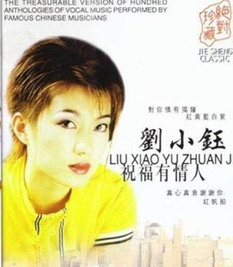 6-刘小钰《真心真意谢谢你》,该歌被评为广东1994年十大金曲之一.
