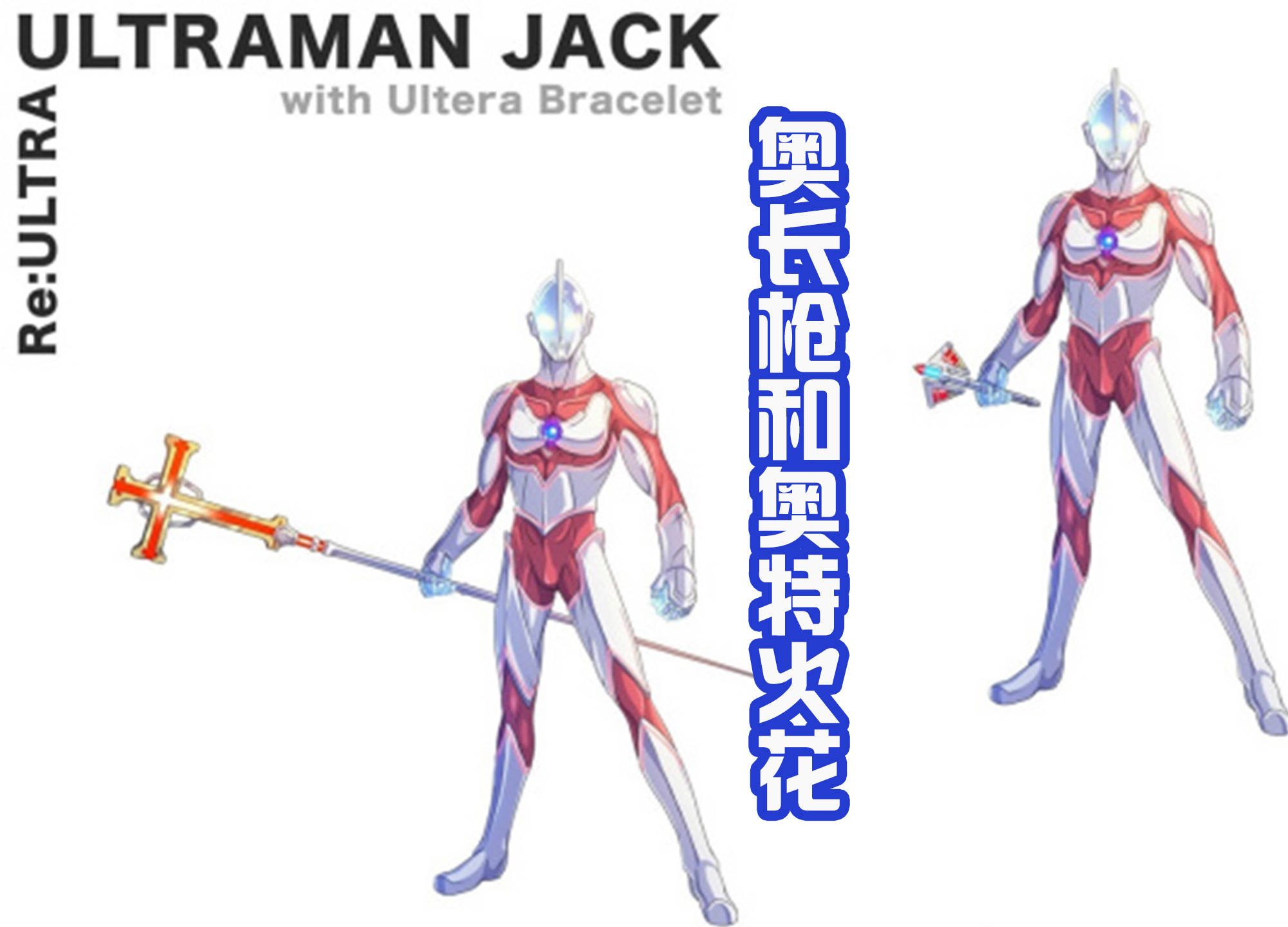 杰克奥特曼应该是第一,雷欧只能靠后_盾牌_初代_手镯