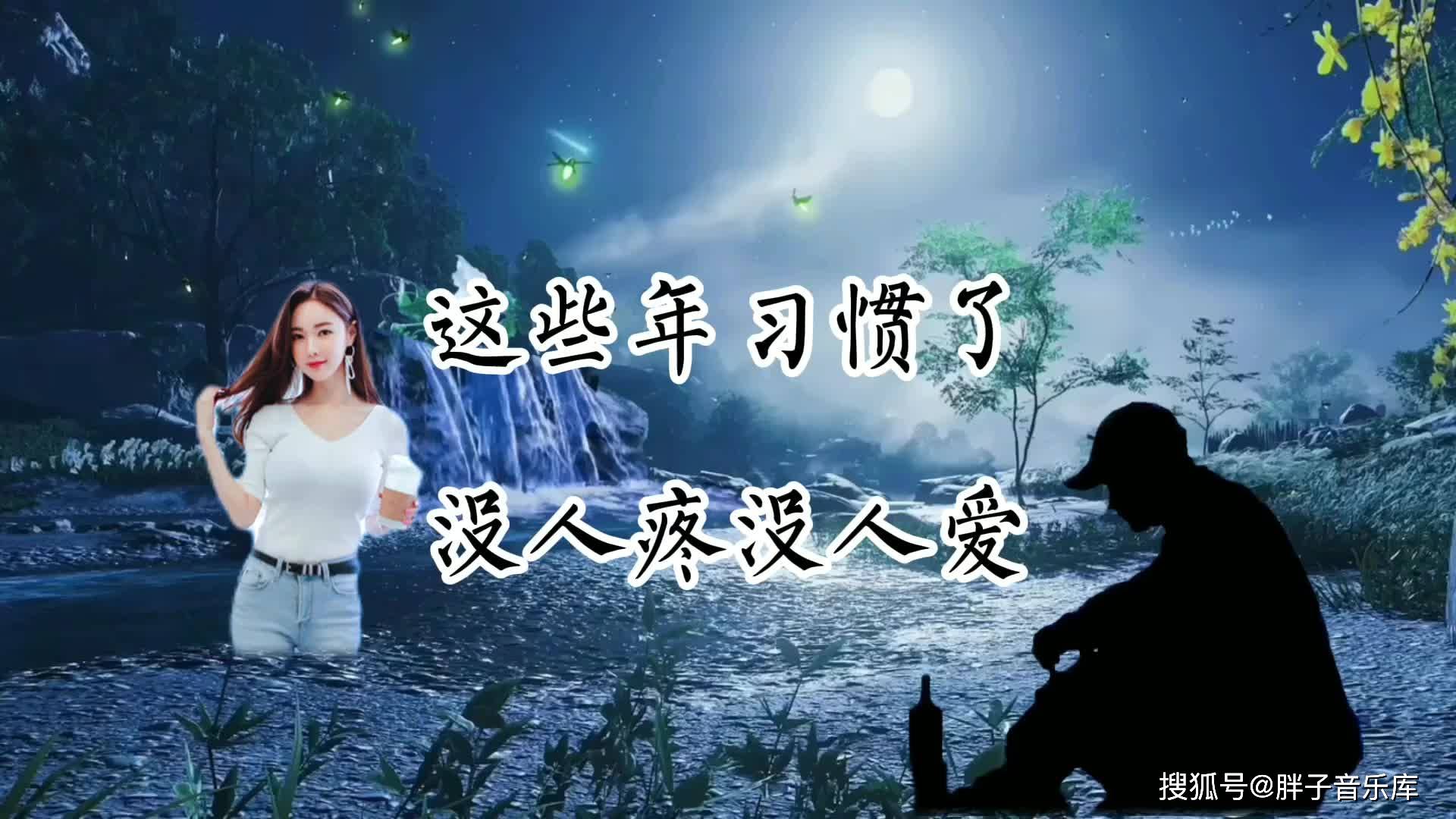 这些年习惯了没人疼没人爱没人关心的日子