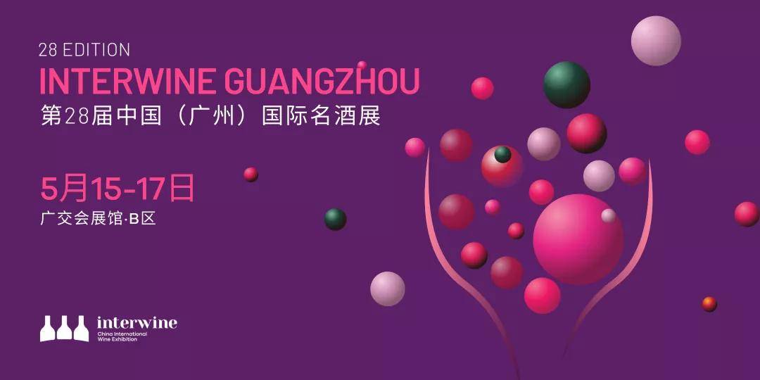 全球|5月15-17日第28届Interwine广州国际名酒展开启全球酒业中国市场新趋势！