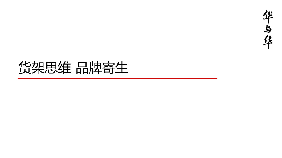 品牌华与华营销方法合集:超级符号就是超级创意