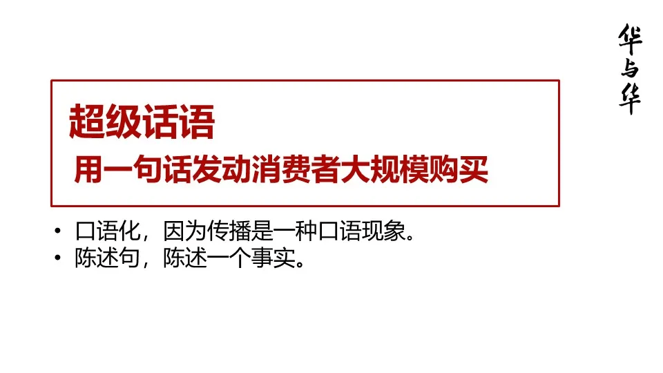 品牌华与华营销方法合集:超级符号就是超级创意