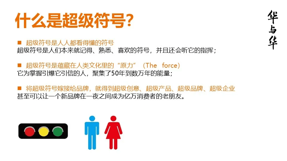 品牌华与华营销方法合集:超级符号就是超级创意