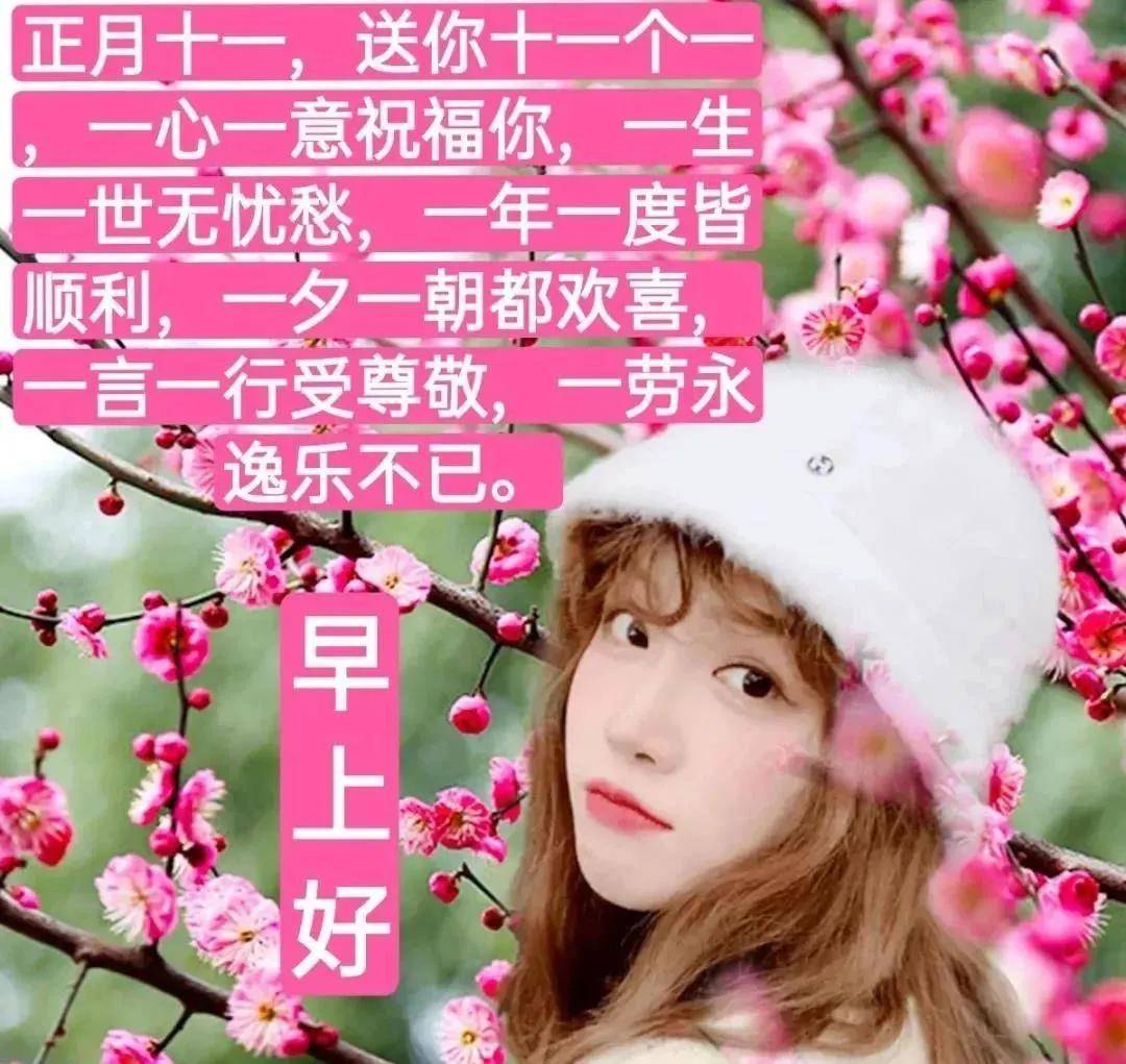 原创2022年2月11日正月十一清晨早上好问候祝福图片正月十一最新早安