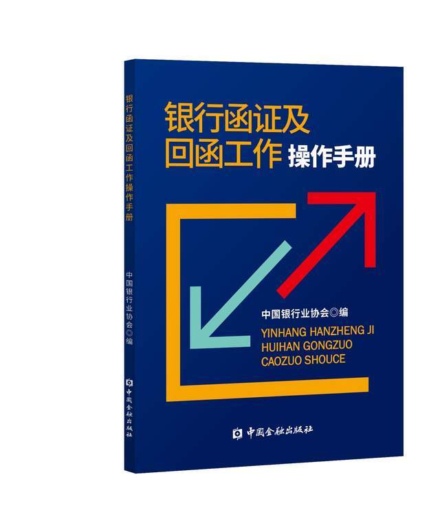 規範銀行函證及回函工作為防範金融風險保駕護航