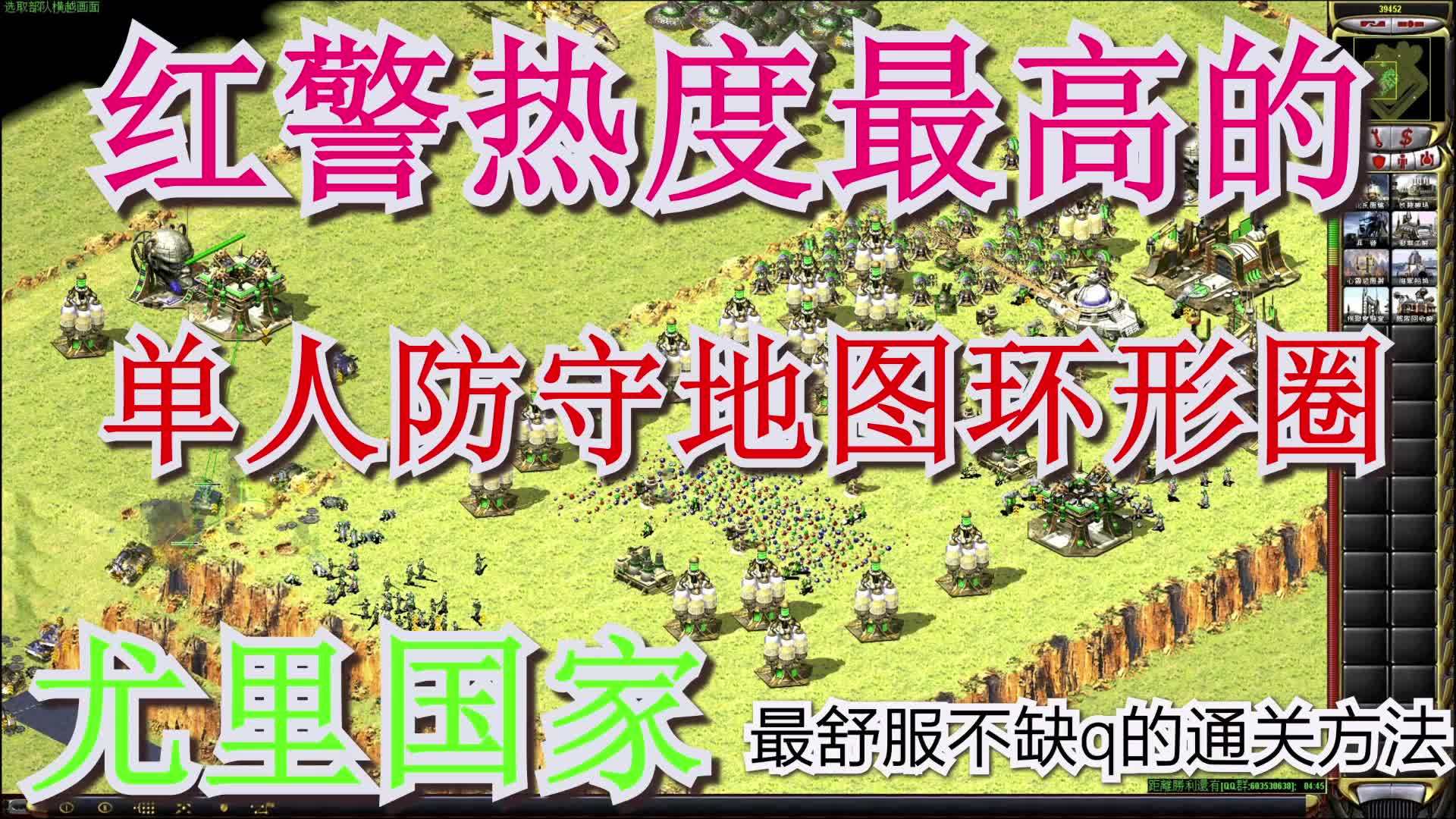 红警热度最高的单人防守地图环形圈尤里最舒服的通关教程